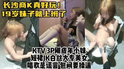 长沙商ktv的刚成年陪酒妹，包间厕所3PJK白丝反差婊【约她看水印