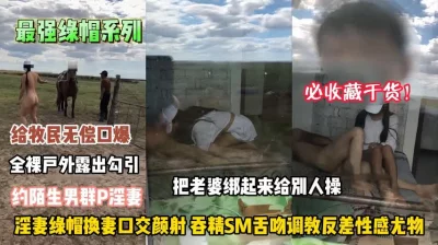 最强绿帽淫妻！户外勾引给陌生男操逼收藏干货『狠货高科技看简阶』