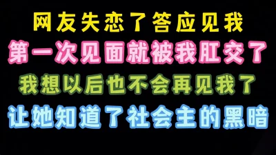 [原创]网友失恋了答应见我一次结果被我爆菊了哎坏啊完整版看简界