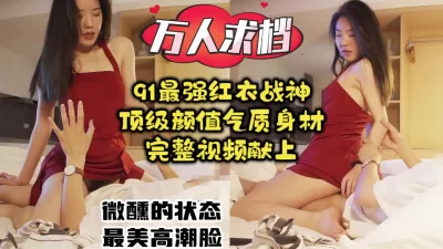 最美女神完整版！超美高潮脸被大神连干两炮，身材气质无敌【约炮看水印】