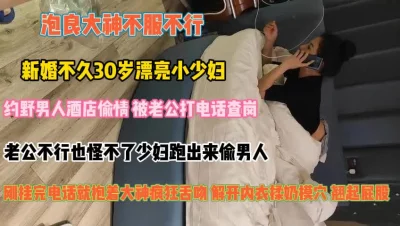 新婚不久漂亮少妇！老公不行跑来偷情中途被电话查岗『狠货高科技看简阶』