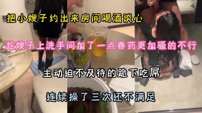 约嫂子喝酒放春药，骚的不得行主动吃吊求操『狠货高科技看简阶』