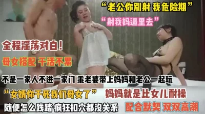 “女婿你真猛啊”不起一家人不进一家门母女配合默契『禁止内容』