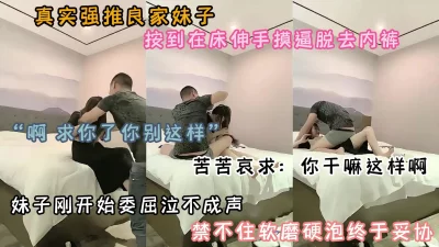 “求你了别这样啊”小妹交友不慎，说不碰她实则强行插入鸡吧（简阶有惊喜