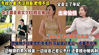 女主都是少妇胜在骚！一边被操一边老公废物爽到内射『完整版看简阶』