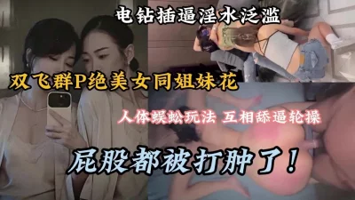 绝美女同尤物气质完美酮体！超美肉欲让你邦硬口水直流（约她看简阶）