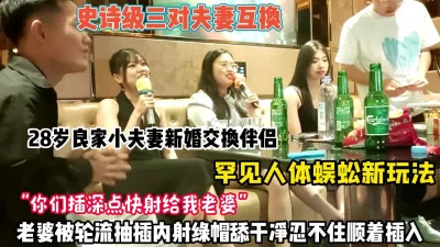 真实换妻6P！28岁良家人妻被轮流内射绿帽男刷锅（约她看简阶）