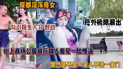 淫荡母女，户外露出勾引陌生人3P,商场餐馆公园无视路人一脸懵逼