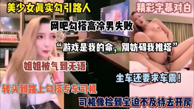 字幕对白！美少女网吧勾引游戏男未遂，被气到随机约单男（完整版看简阶）