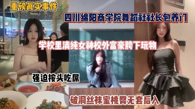 四川绵阳商学院舞蹈生包养事件！校内清纯校外反差淫荡（完整版看简阶）