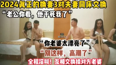 “你老婆太漂亮了，我能干她一晚上”真正的换妻（换妻完整版全集下面简阶