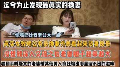 最真实换妻！女教师被其他人输出绿帽心里说不出滋味【约她看简阶】